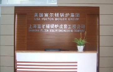 创立了上海富尔顿锅炉<br>成套工程有限公司