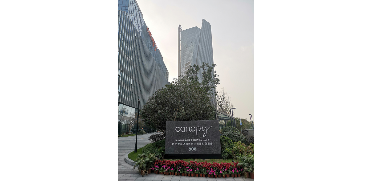 杭州金沙湖希尔顿嘉悦里酒店<br>Canopy by Hilton Hangzhou Jinsha Lake