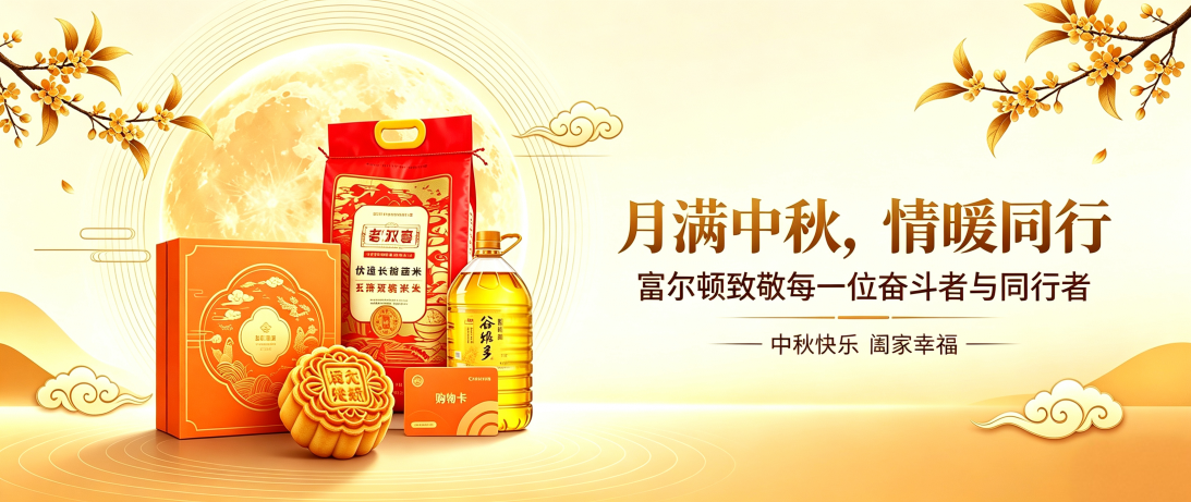 月满中秋，情暖同行｜富尔顿致敬每一位奋斗者与同行者